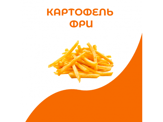 Картофель фри