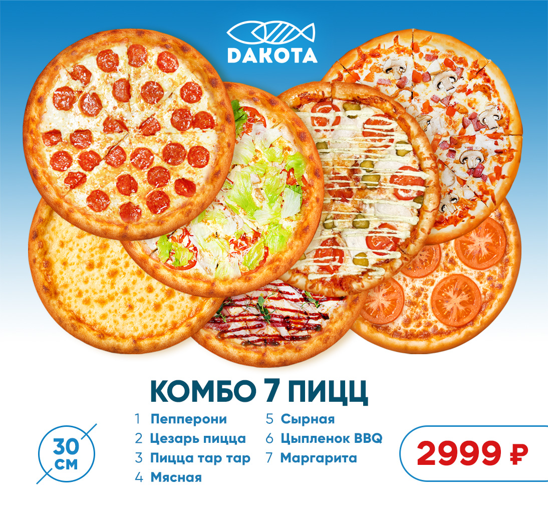 Комбо 7 пицц 30см