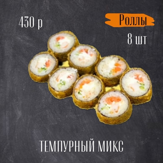 Темпурный микс