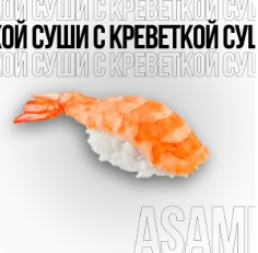 Суши с креветкой