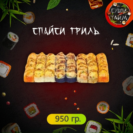 Спайси гриль