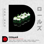 Сендай ролл 8 ш