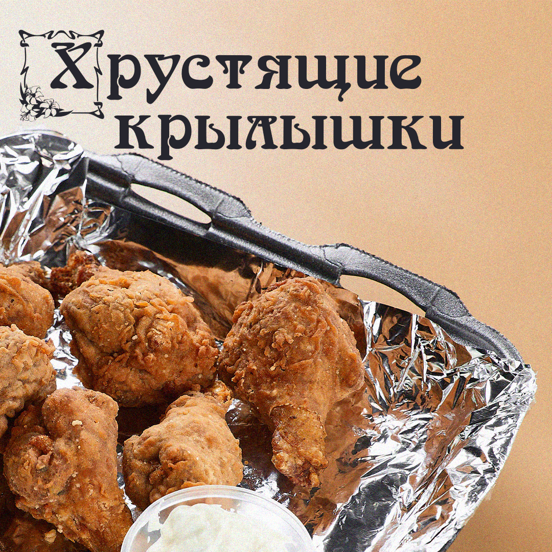Хрустящие Крылышки