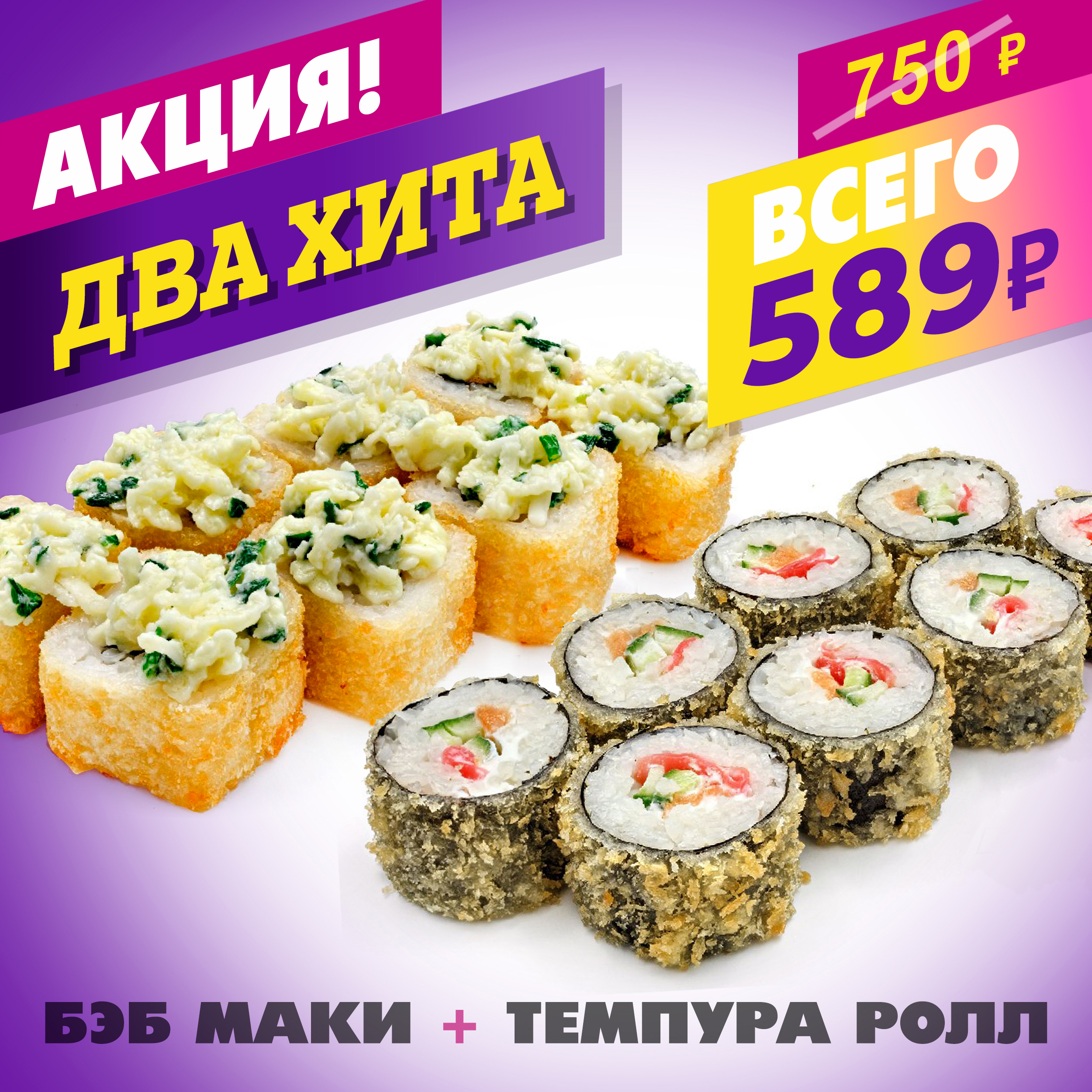 Бэб Маки + Темпура Ролл