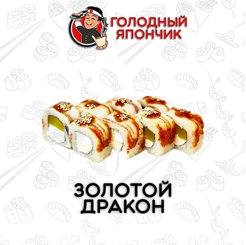 Ролл "Золотой дракон"