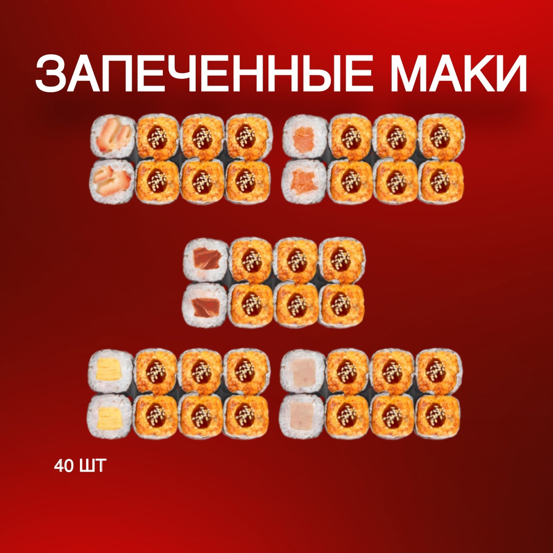 Запеченный маки