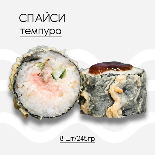 Спайси Темпура