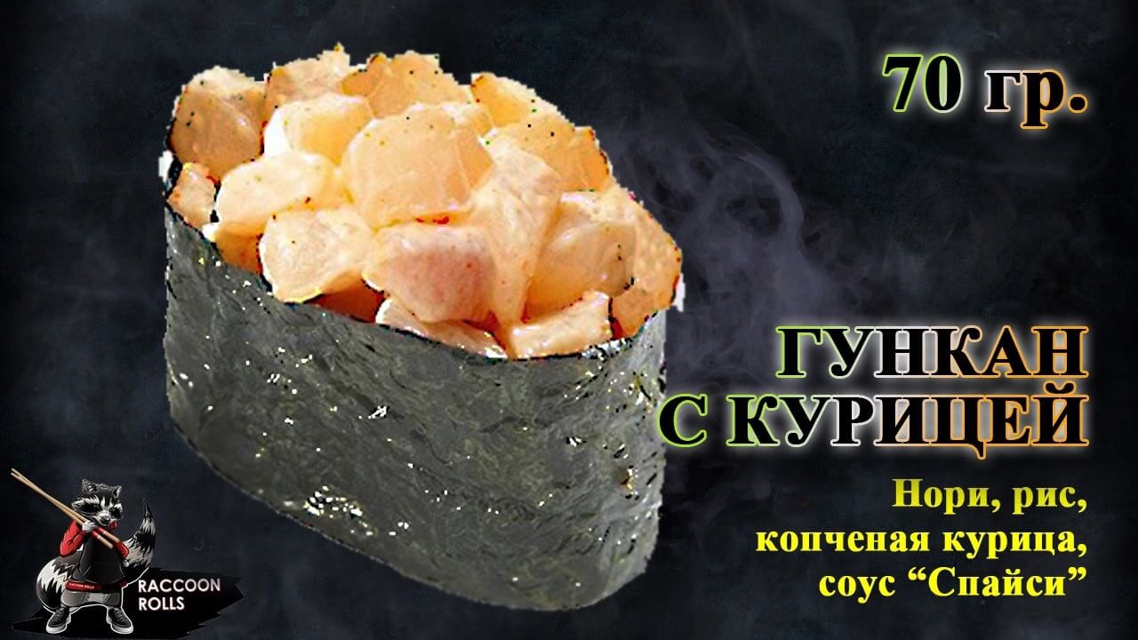Гункан С курицей