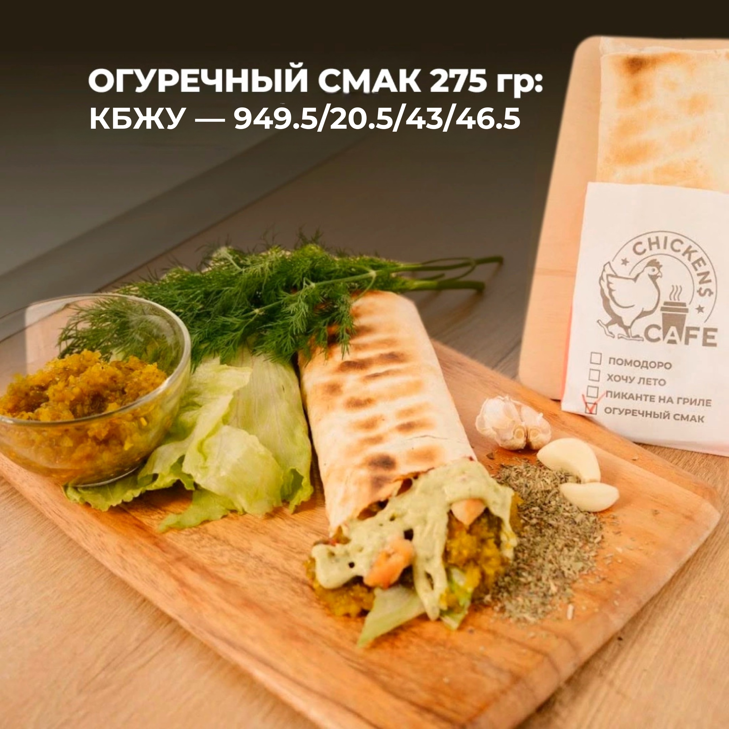 Шаурма Огуречный смак 275 гр.