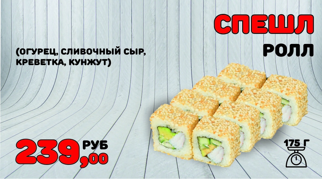 Спешл ролл