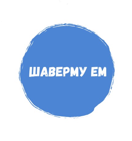 Шаверму ЕМ - логотип