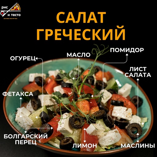 Греческий салат