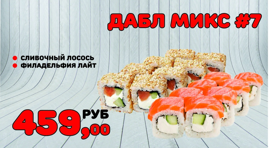 Дабл микс №7