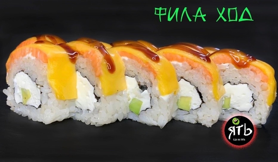 Ролл Фила Ход