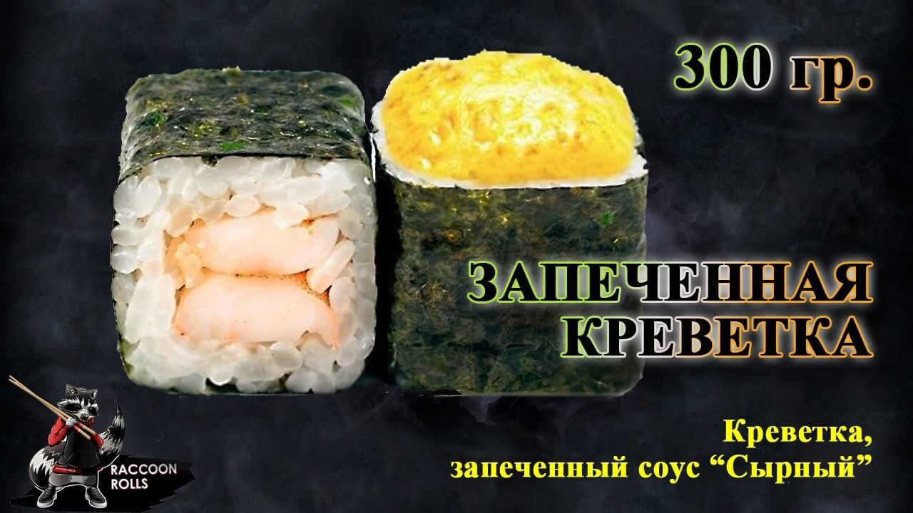 Запеченная креветка