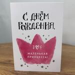 Открытка «С Днём Рождения, маленькая принцесса!»