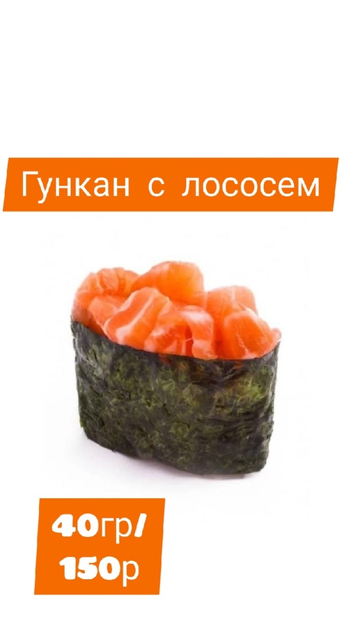 Гункан с лососем