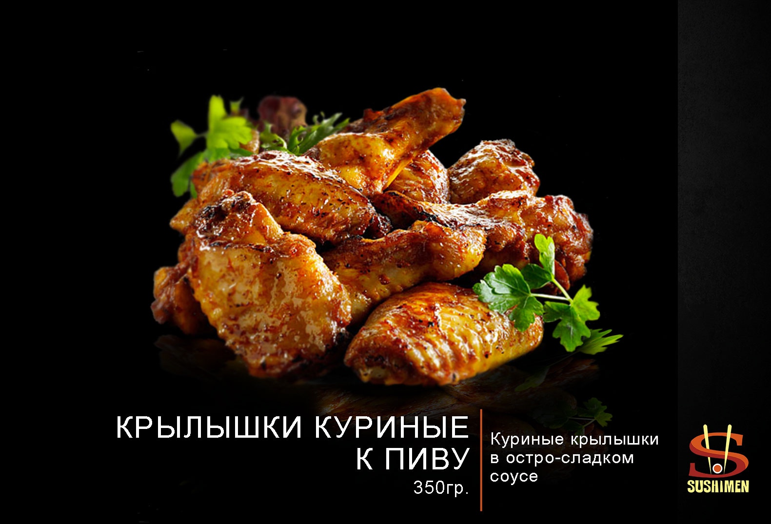 Крылышки куриные к пиву