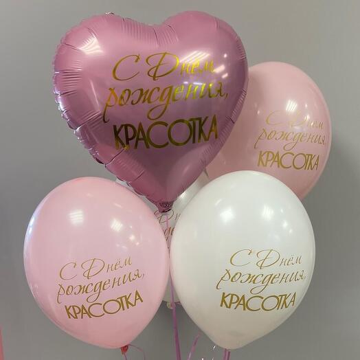 Шары С Днем Рождения, Красотка