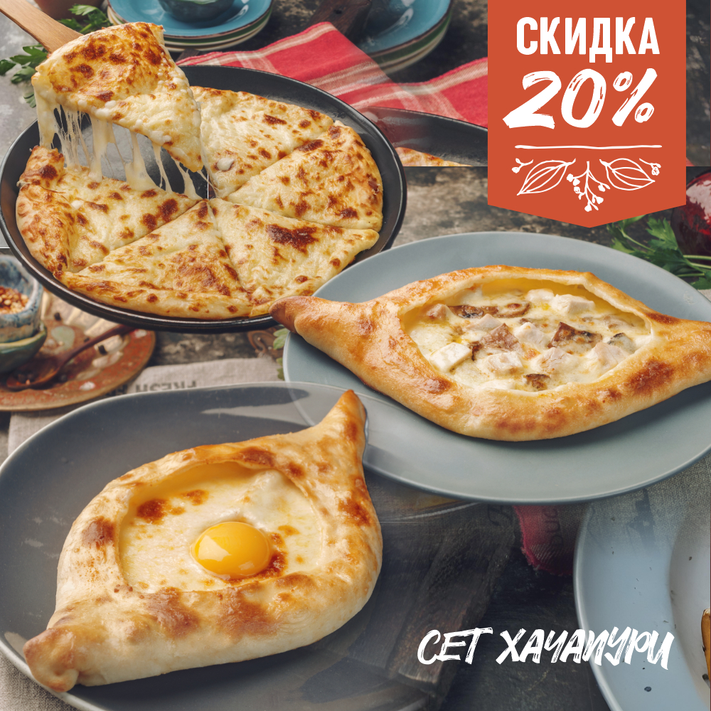 Сет Хачапури