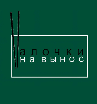 Палочки на вынос - логотип
