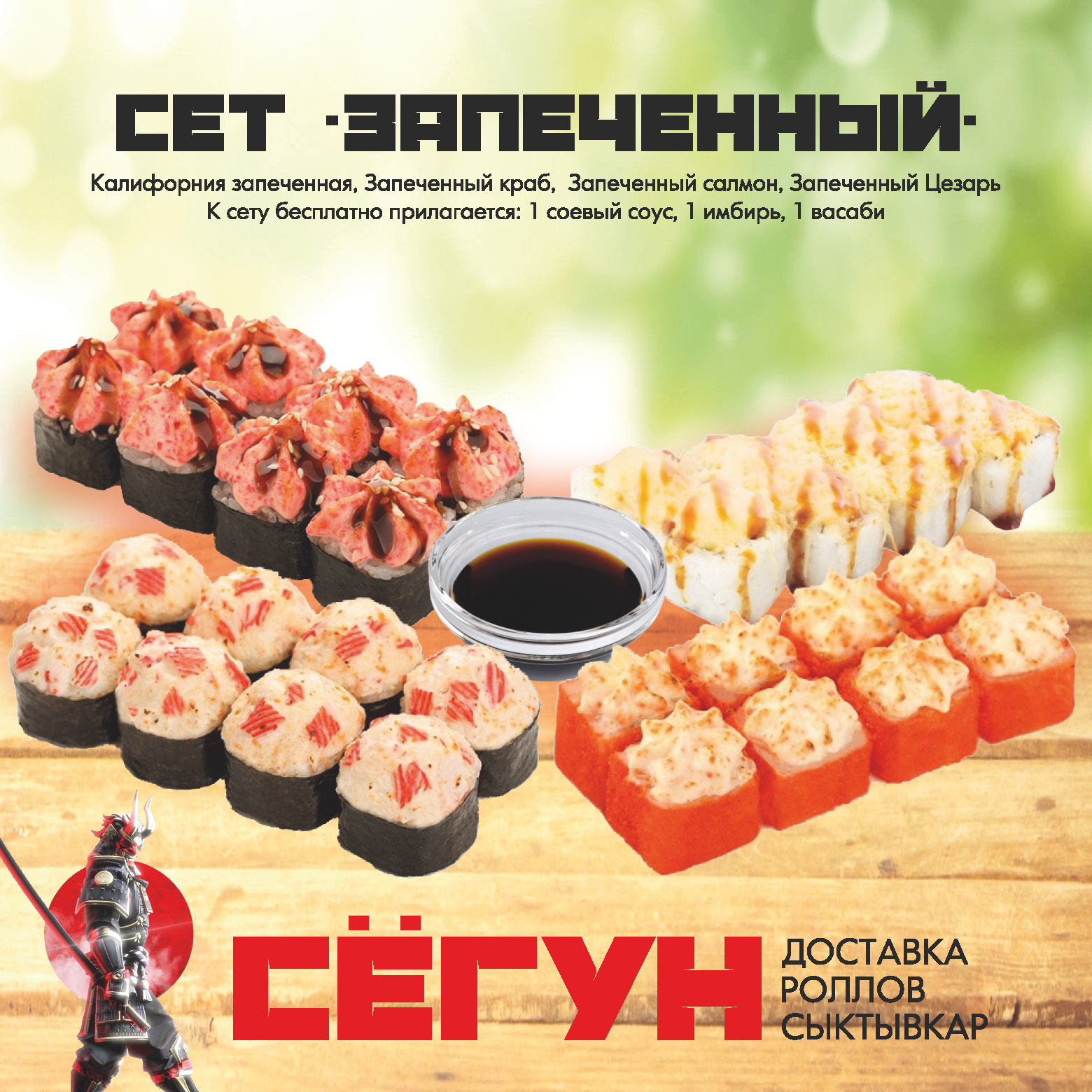 Сет "Запеченный"
