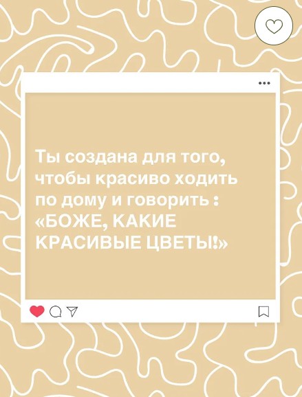 Открытка "Ты Создана Для Того, Чтобы Красиво Ходить По Дому И Говорить : "Боже, Какие Красивые Цветы!"