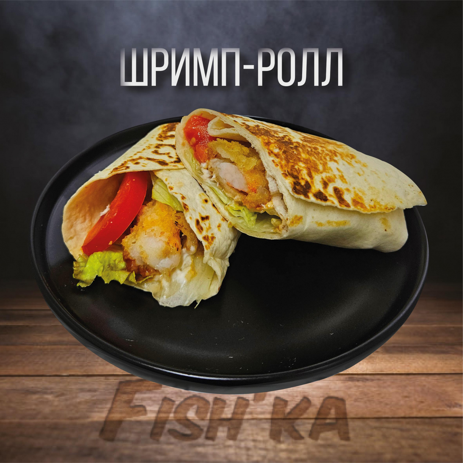 Шримп ролл