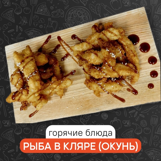 Рыба в кляре (Окунь)