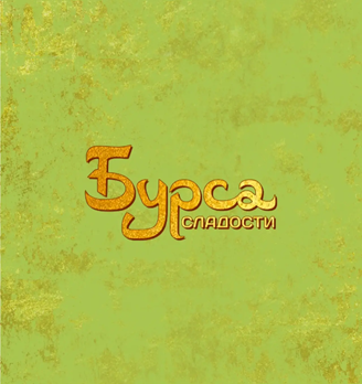 Бурса - Восточные сладости - логотип