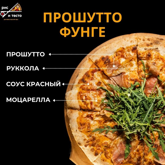 Прошутто фунге