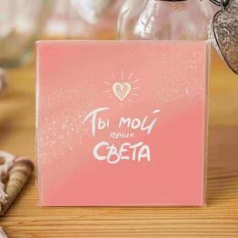 Карточка «Ты мой лучик Света»