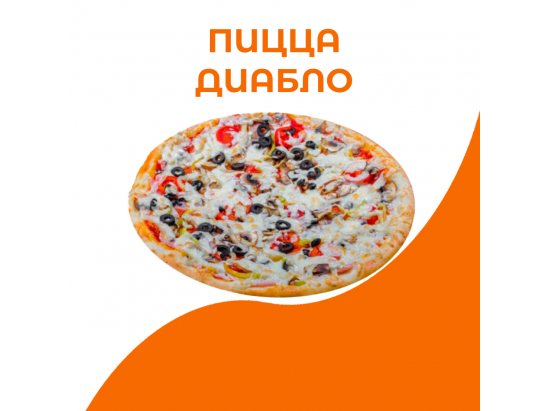Пицца Диабло