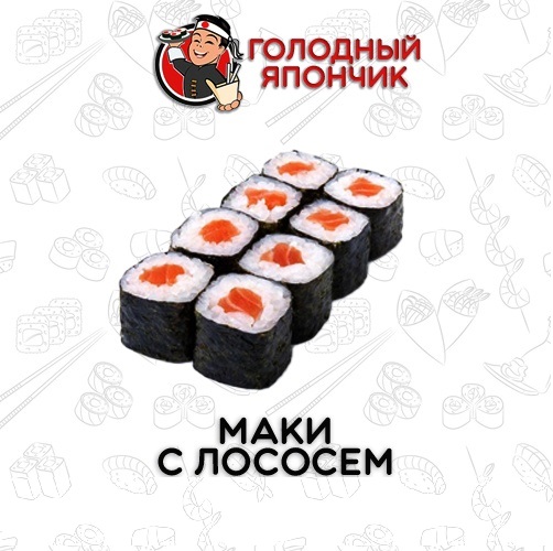 Маки с лососем