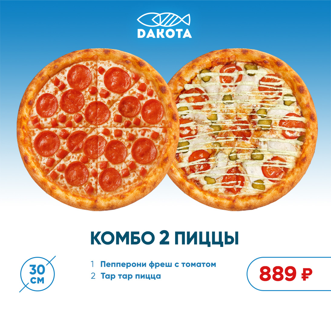 Комбо 2 пиццы 30см