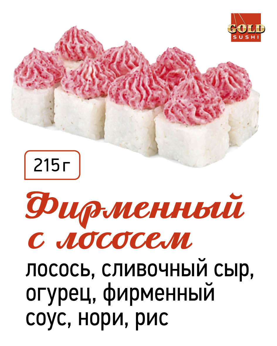 Фирменный с лососем