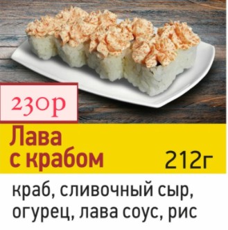 Лава с крабом