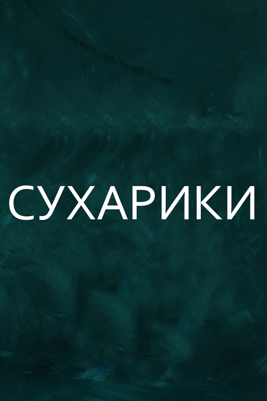 добавка "Сухарики"