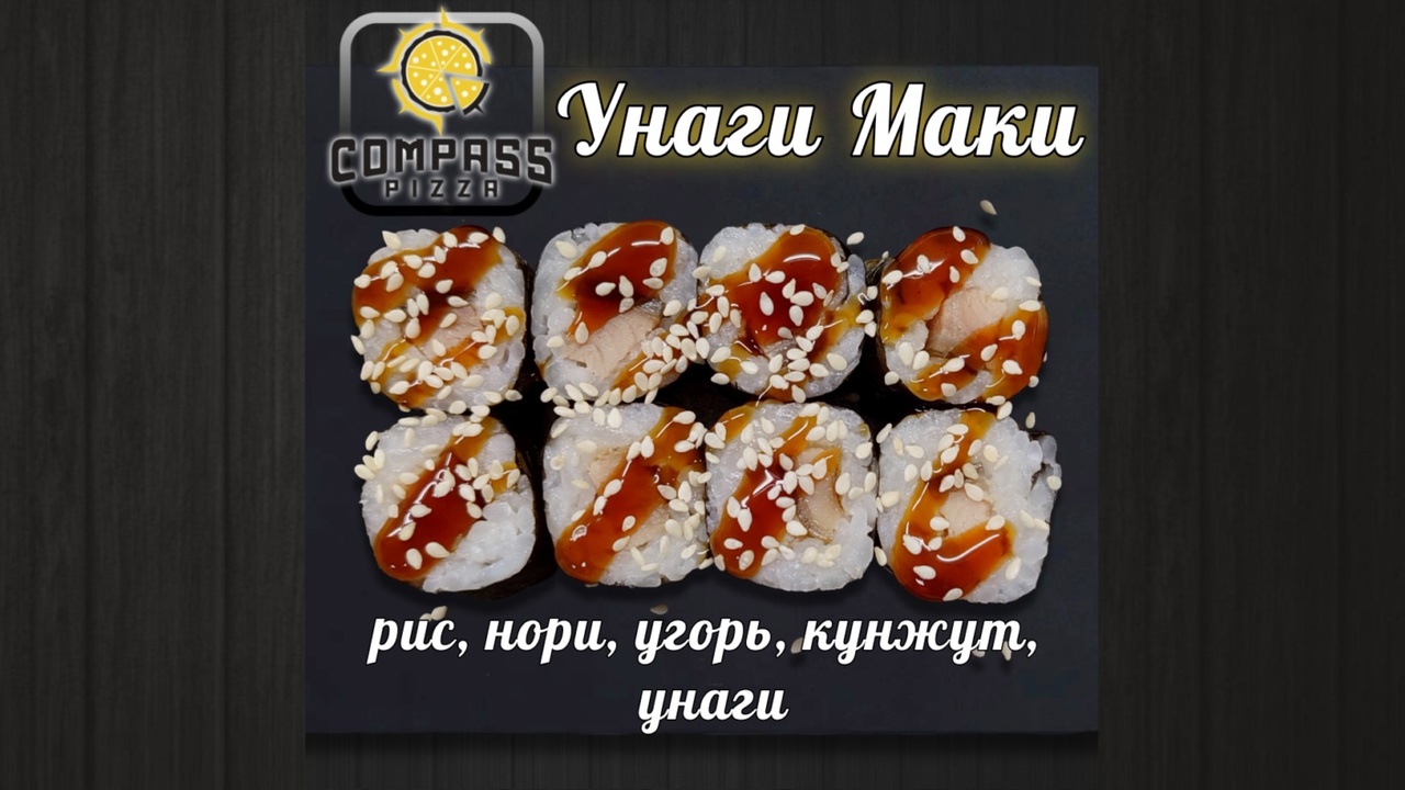 Ролл унаги маки