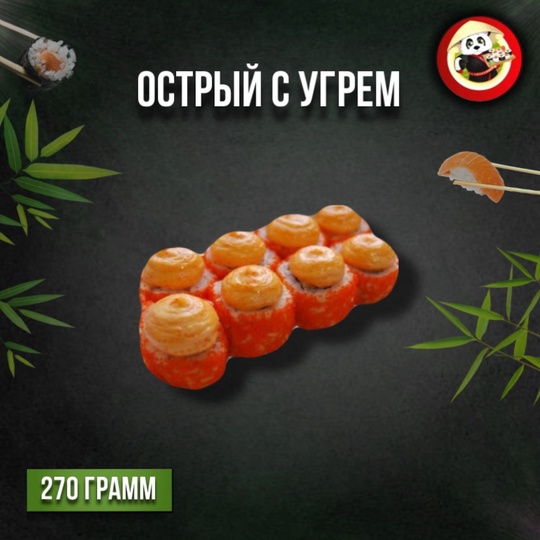 Острый с угрем