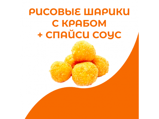 Рисовые шарики с крабом + спайси соус