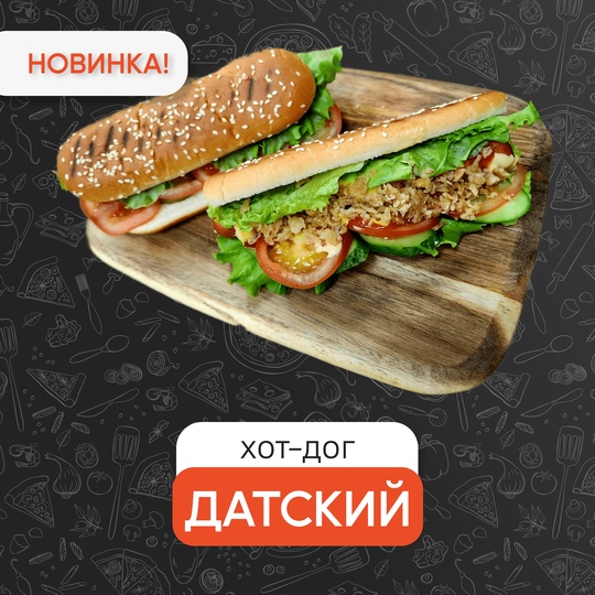 Хот-дог "Датский"