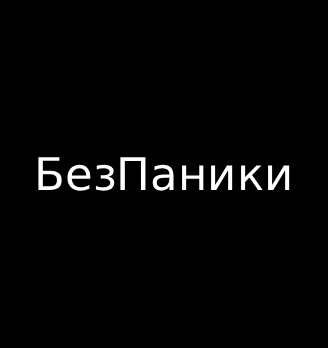 Без Паники