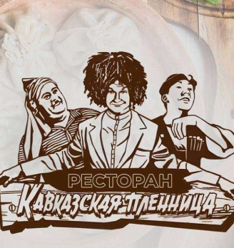 Кавказская пленница - логотип