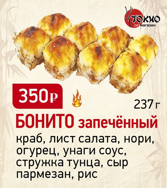 Бонито запеченный