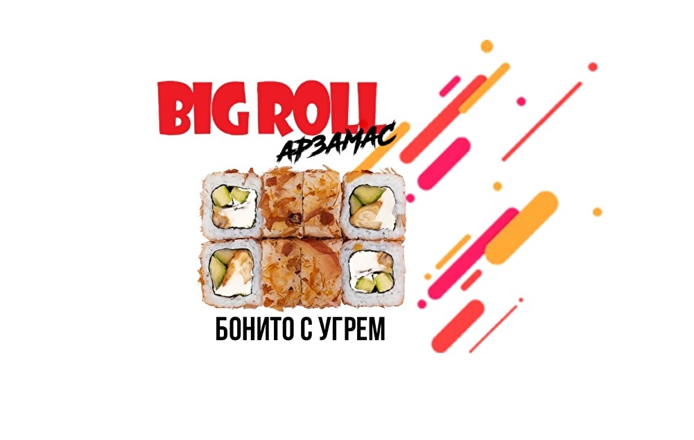Бонито с угрем