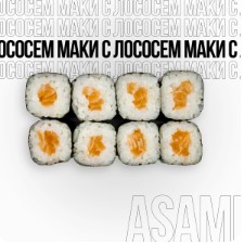 Маки с лососем