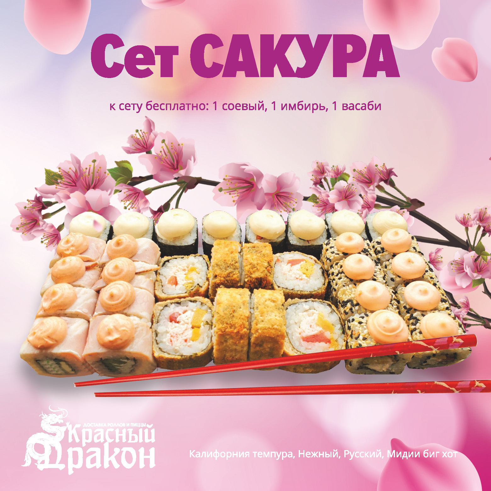Сет Сакура - 32 шт.