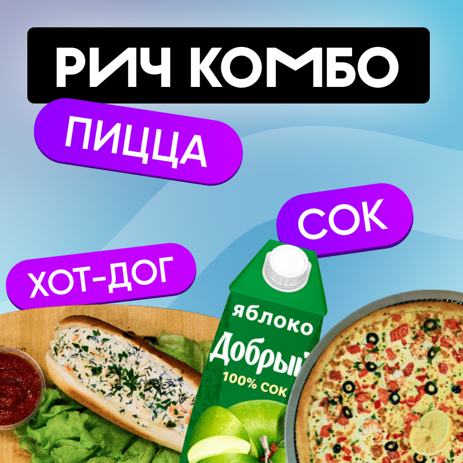 Рич-комбо