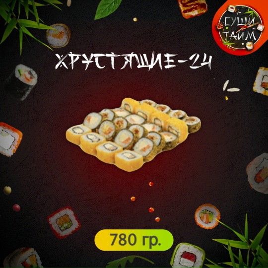 Хрустящие-24